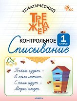 Тематический тренажёр. Контрольное списывание. 1 класс