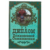 «Диплом пожизненной оптимистки»