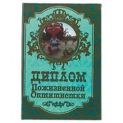 «Диплом пожизненной оптимистки»