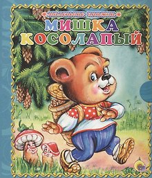 Мишка косолапый