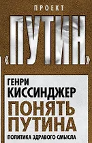 Понять Путина. Политика здравого смысла