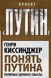 Понять Путина. Политика здравого смысла