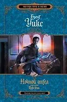 Ночной ангел. Кн. 1. Путь тени