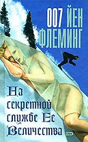 На секретной службе Ее Величества: Детективный роман