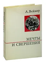 Мечты и свершения