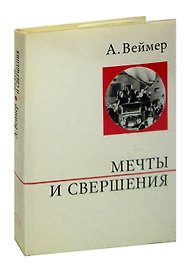 Мечты и свершения