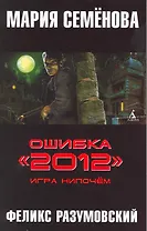 Ошибка "2012". Игра нипочём: Роман.
