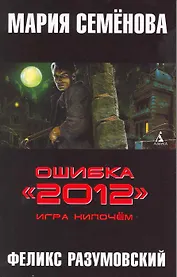 Ошибка "2012". Игра нипочём: Роман.