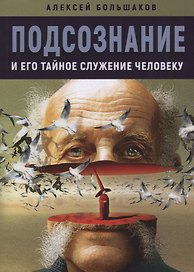Подсознание и его тайное служение человеку (м) Большаков