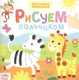 Рисуем пальчиками. Дикие животные