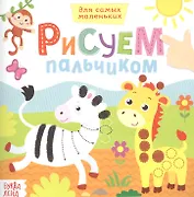 Рисуем пальчиками. Дикие животные