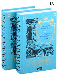 Под щитом Севастополя (комплект из 2-х книг)