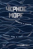 Черное море. Маршруты и рецепты. Сквозь тьму и свет - 0