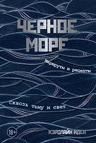 Черное море. Маршруты и рецепты. Сквозь тьму и свет