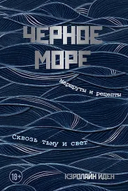 Черное море. Маршруты и рецепты. Сквозь тьму и свет