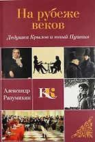 На рубеже веков: Дедушка Крылов и юный Пушкин