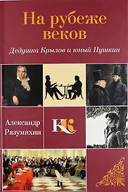 На рубеже веков: Дедушка Крылов и юный Пушкин