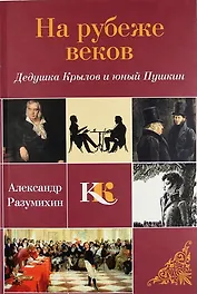 На рубеже веков: Дедушка Крылов и юный Пушкин