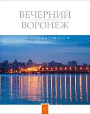 Фотоальбом Вечерний Воронеж (супер) (ПИ)