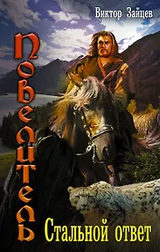 Повелитель: Стальной ответ: роман