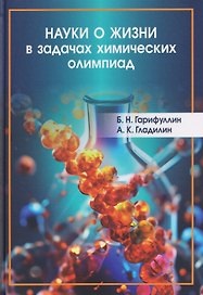 Науки о жизни в задачах химических олимпиад