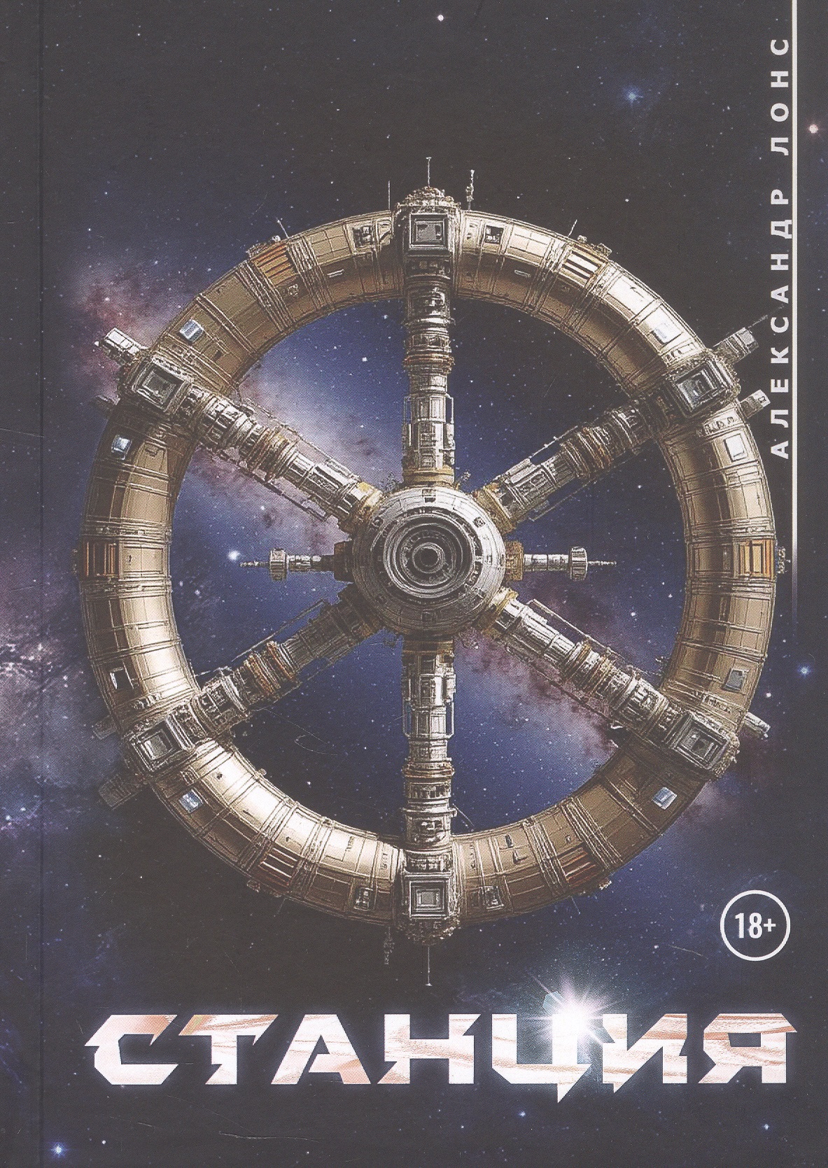 Обложка книги «Станция»