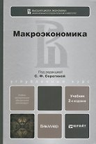 Макроэкономика : учебник для бакалавров / 3-е изд., перераб. и доп.