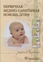 Первичная медико-санитарная помощь детям (ранний возраст) : учебное пособие