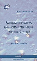 Респираторная поддержка при анестезии реанимации и интенсивной терапии : Учебное пособие