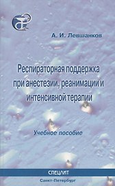 Респираторная поддержка при анестезии реанимации и интенсивной терапии : Учебное пособие