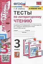 Тесты по литературному чтению. 3 класс. К системе "Перспектива". К учебнику Л.Ф. Климановой, Л.А. Виноградской, В.Г. Горецкого "Литературное чтение. 3 класс. В 2-х частях" (М.: Просвещение)