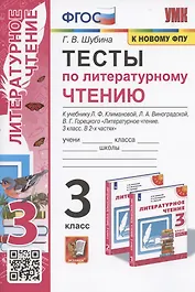 Тесты по литературному чтению. 3 класс. К системе "Перспектива". К учебнику Л.Ф. Климановой, Л.А. Виноградской, В.Г. Горецкого "Литературное чтение. 3 класс. В 2-х частях" (М.: Просвещение)