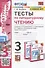 Тесты по литературному чтению. 3 класс. К системе "Перспектива". К учебнику Л.Ф. Климановой, Л.А. Виноградской, В.Г. Горецкого "Литературное чтение. 3 класс. В 2-х частях" (М.: Просвещение) - 0
