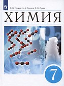 Химия. Введение в предмет. Учебник. 7 класс - 2