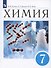 Химия. Введение в предмет. Учебник. 7 класс - 2