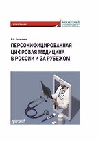 Персонифицированная цифровая медицина в России и за рубежом: Монография