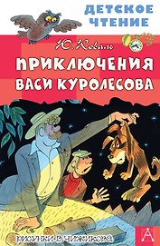 Приключения Васи Куролесова. Повесть