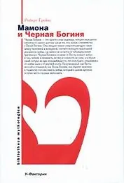 Мамона и Черная Богиня