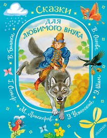 Сказки для любимого внука