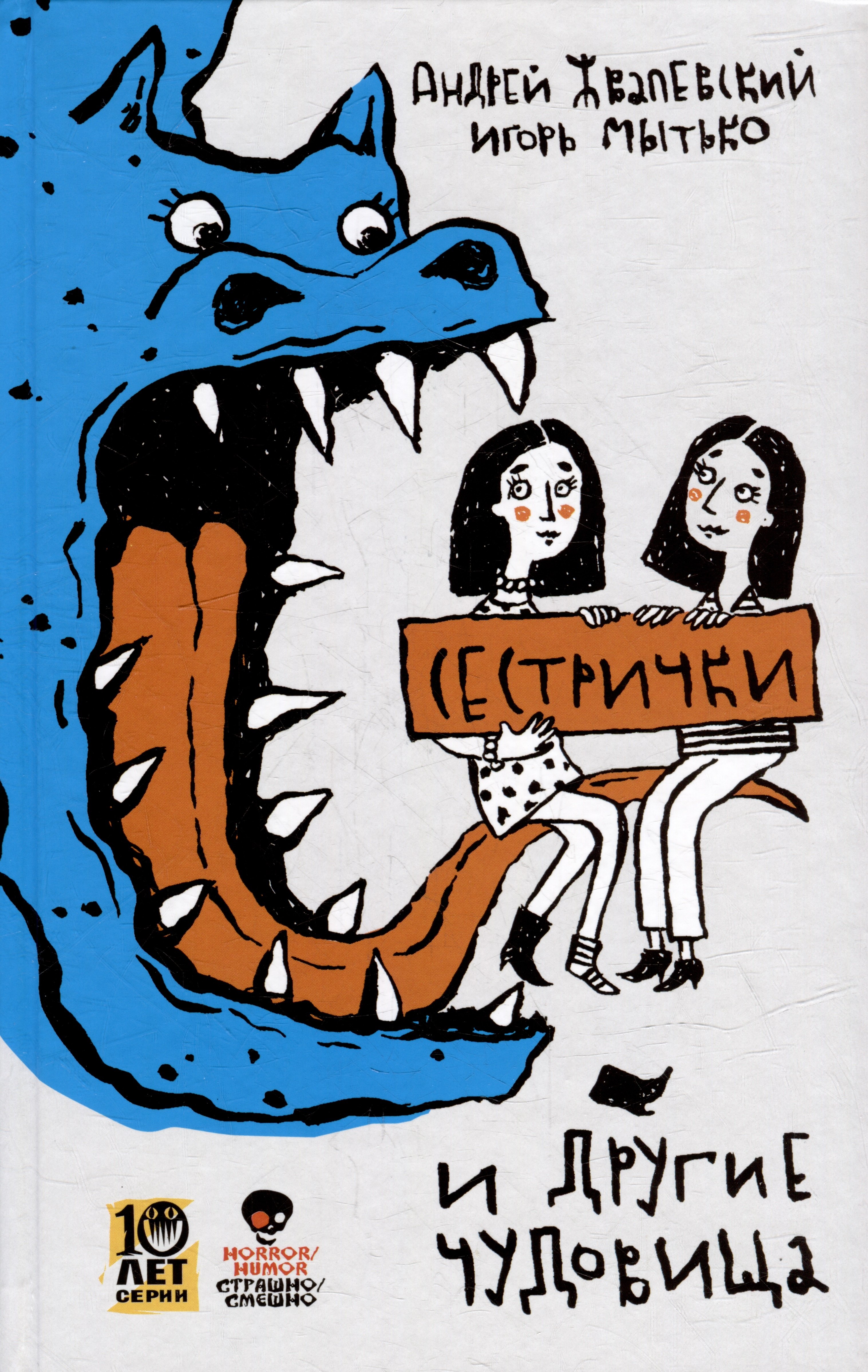 

Сестрички и другие чудовища: рассказы и повесть