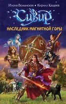 Наследник Магнитной горы : роман