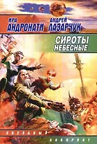 Сироты небесные