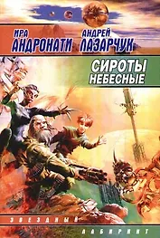 Сироты небесные