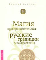 Магия предпринимательства. Русские традиции делоуправления