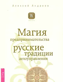 Магия предпринимательства. Русские традиции делоуправления