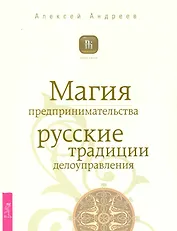 Магия предпринимательства. Русские традиции делоуправления