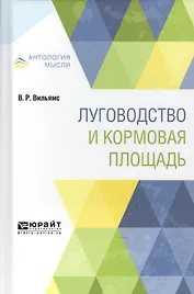 Луговодство и кормовая площадь