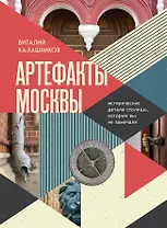 Артефакты Москвы. Исторические детали столицы, которые вы не замечали