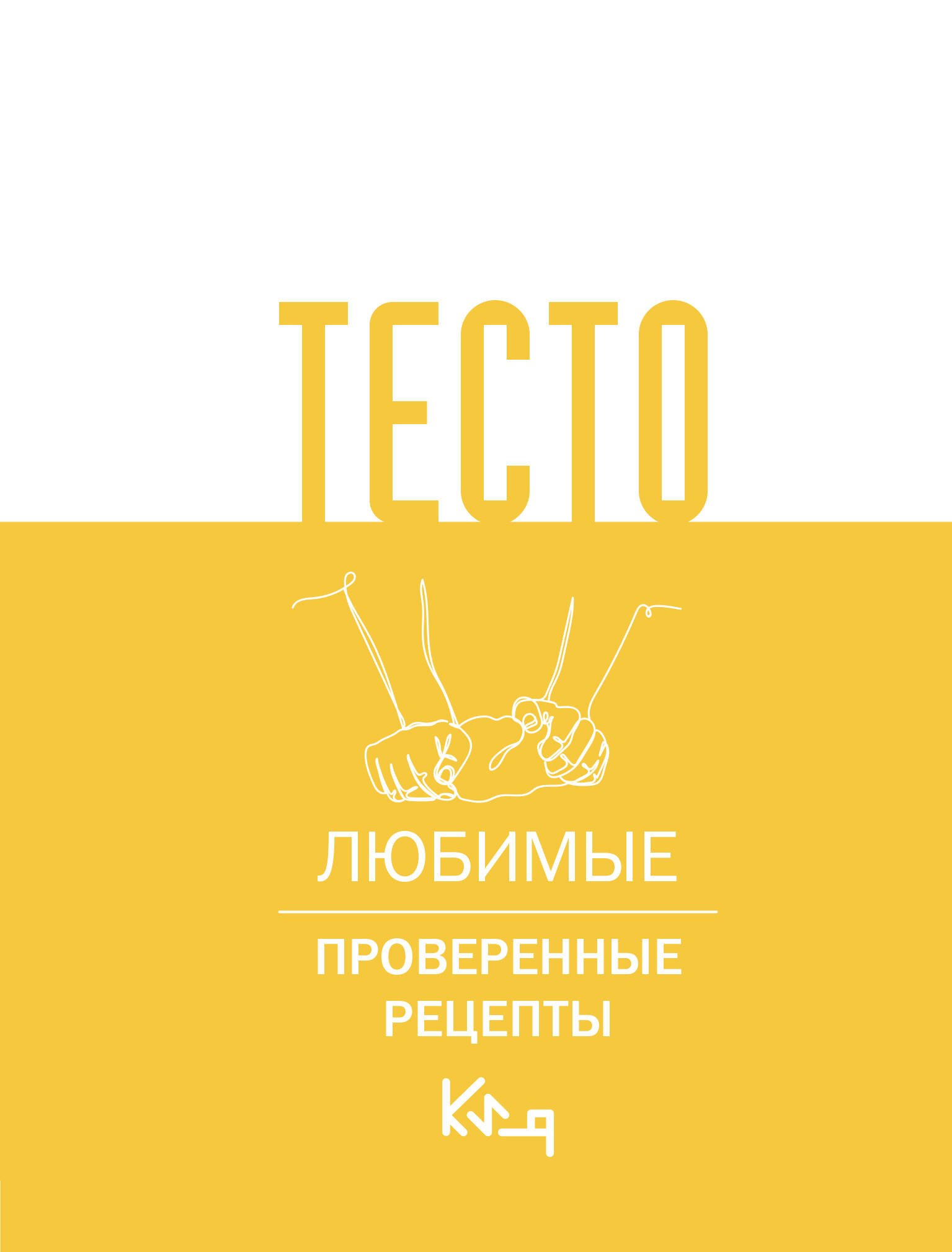 

Тесто. Любимые проверенные рецепты