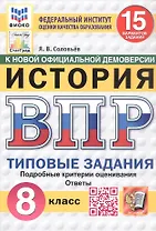Всероссийская проверочная работа. История. 8 класс. Типовые задания. 15 вариантов заданий. ФГОС Новый